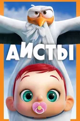 Аисты 2016 постер