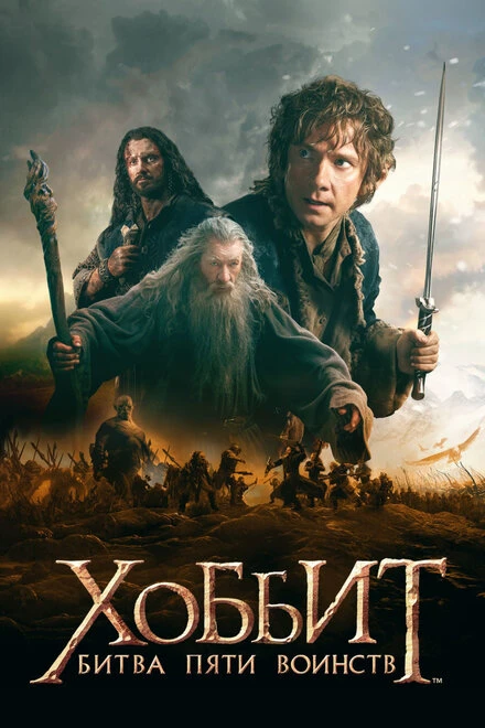 Постер Хоббит: Битва пяти воинств 2014