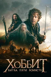 Хоббит: Битва пяти воинств 2014 постер