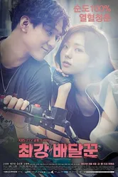 Самый сильный курьер 2017 постер