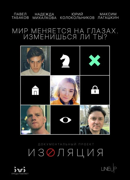 Постер Изоляция 2020
