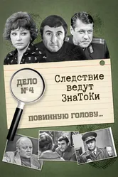 Следствие ведут знатоки: Повинную голову 1971 постер