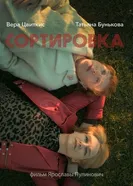 Сортировка 2024 постер