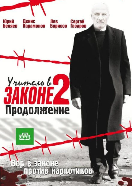 Постер Учитель в законе 2 2010