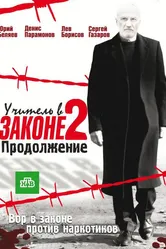 Учитель в законе 2 2010 постер