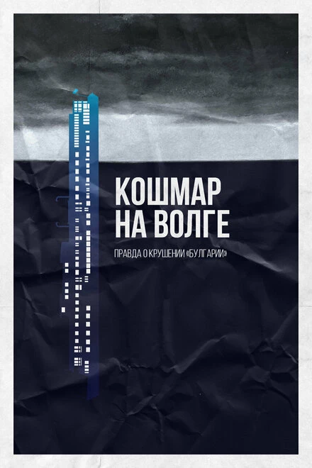 Постер Кошмар на Волге 2021