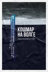 Кошмар на Волге 2021 постер