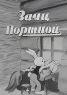 Заяц-портной 1937 постер