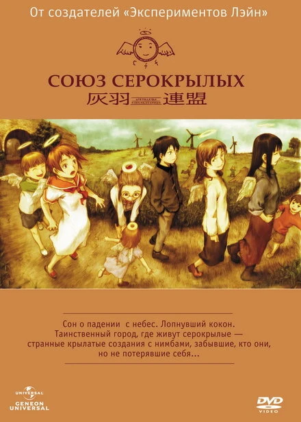 Постер Союз Серокрылых 2002