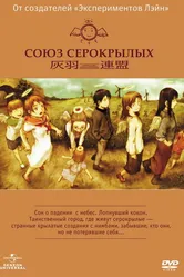 Союз Серокрылых 2002 постер