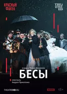 TheatreHD: Бесы постер