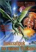 Постер Вулкан 1997
