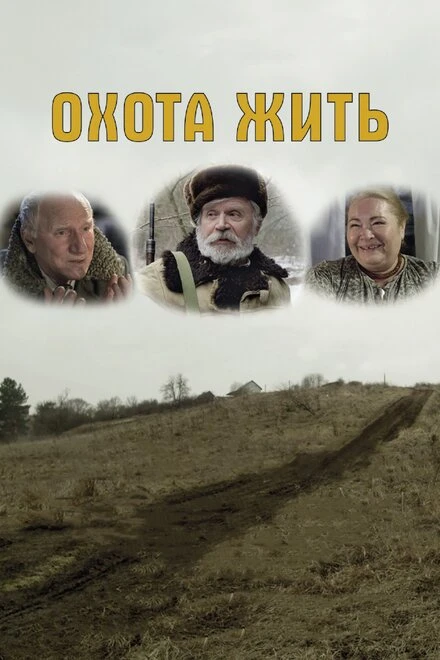 Постер Охота жить 2014