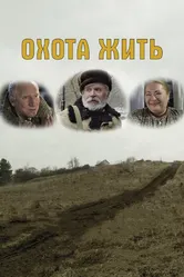 Охота жить 2014 постер