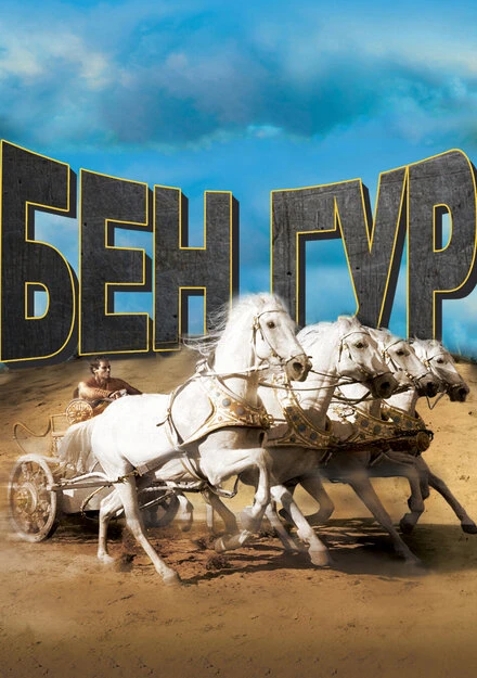 Постер Бен-Гур 1959