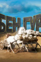 Бен-Гур 1959 постер