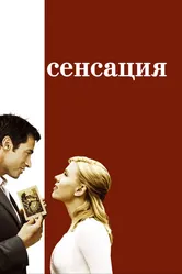 Сенсация 2006 постер