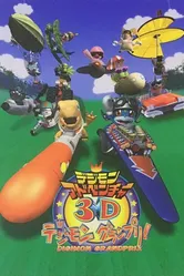 Приключения дигимонов в 3D 2000 постер