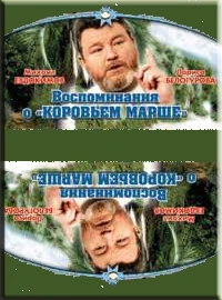 Постер Воспоминание о «Коровьем марше» 1991