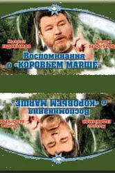 Воспоминание о «Коровьем марше» 1991 постер