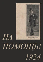 Постер На помощь! 1924