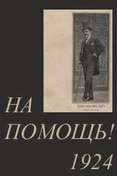 На помощь! 1924 постер
