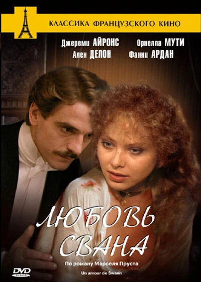 Постер Любовь Свана 1983