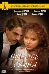 Любовь Свана 1983 постер