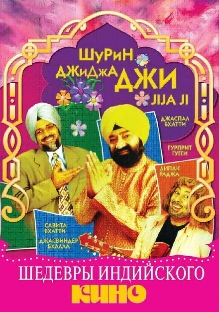 Постер Джиджа Джи 2005