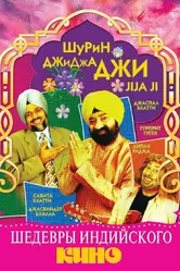 Джиджа Джи 2005 постер
