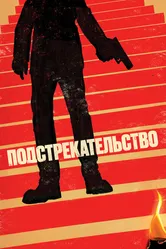 Подстрекательство 2019 постер