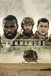 Коммандос 2020 постер