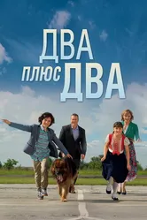 Два плюс два 2015 постер