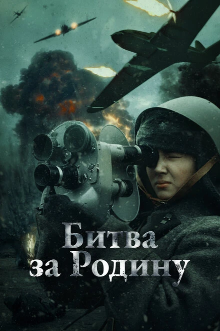 Постер Битва за Родину 2023