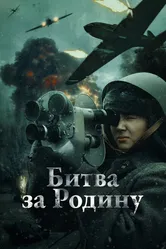 Битва за Родину 2023 постер