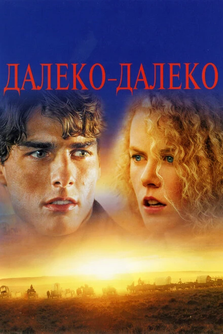 Постер Далеко-далеко 1992