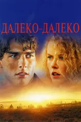 Далеко-далеко 1992 постер