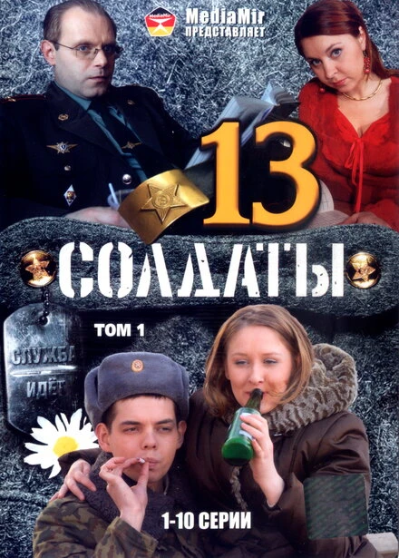 Постер Солдаты 13 2007