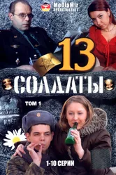 Солдаты 13 2007 постер