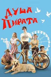 Душа Пирата 2022 постер