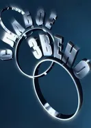 Слабое звено 2001 постер