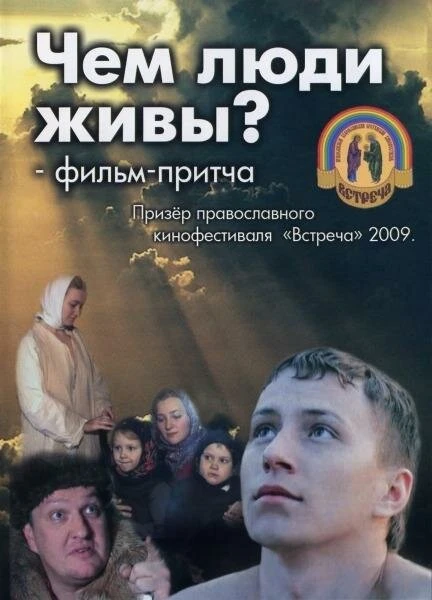 Постер Чем люди живы? 2008