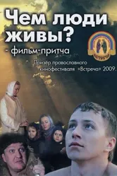 Чем люди живы? 2008 постер