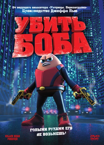 Постер Убить Боба 2008