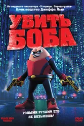 Убить Боба 2008 постер