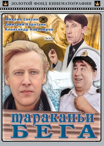 Постер Тараканьи бега 1993