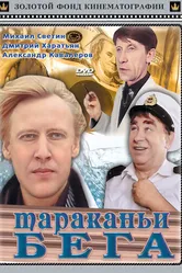 Тараканьи бега 1993 постер