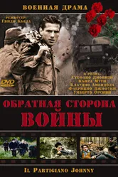 Обратная сторона войны 2000 постер