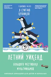 Я считаю кроликов 2018 постер