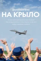На крыло 2018 постер